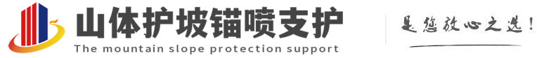 上甘岭山体护坡锚喷支护公司